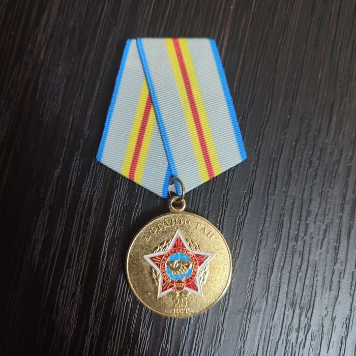 медаль "25 лет выводу войск с Афганистана"