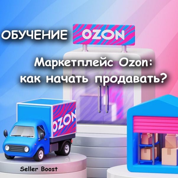Обучение по маркетплейсу Озон по приятным ценам