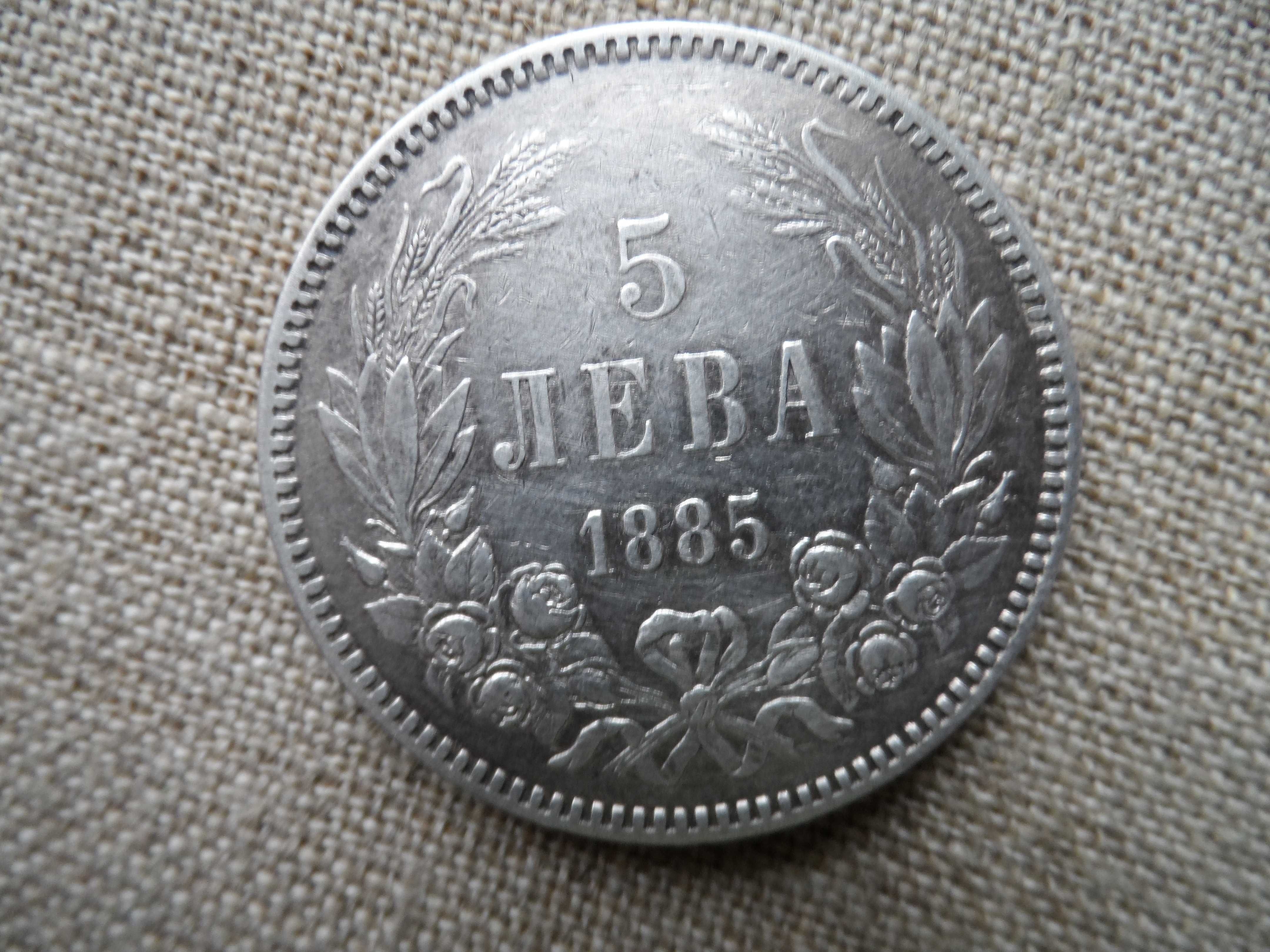 5 лв.1885 г. и 10 лева 1943 г.