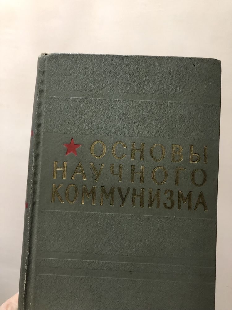 Основы научного коммунизма, 1968 г.