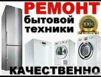 Ремонт стиральных машин, холодильников, кондиционеров, газовых котлов.