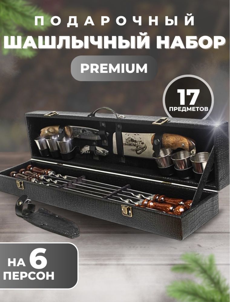 Шашлычный набор Акция ЖМИ получи скидку