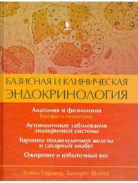 Книги по эндокринологии Гарднера и  Шобека 2 тома