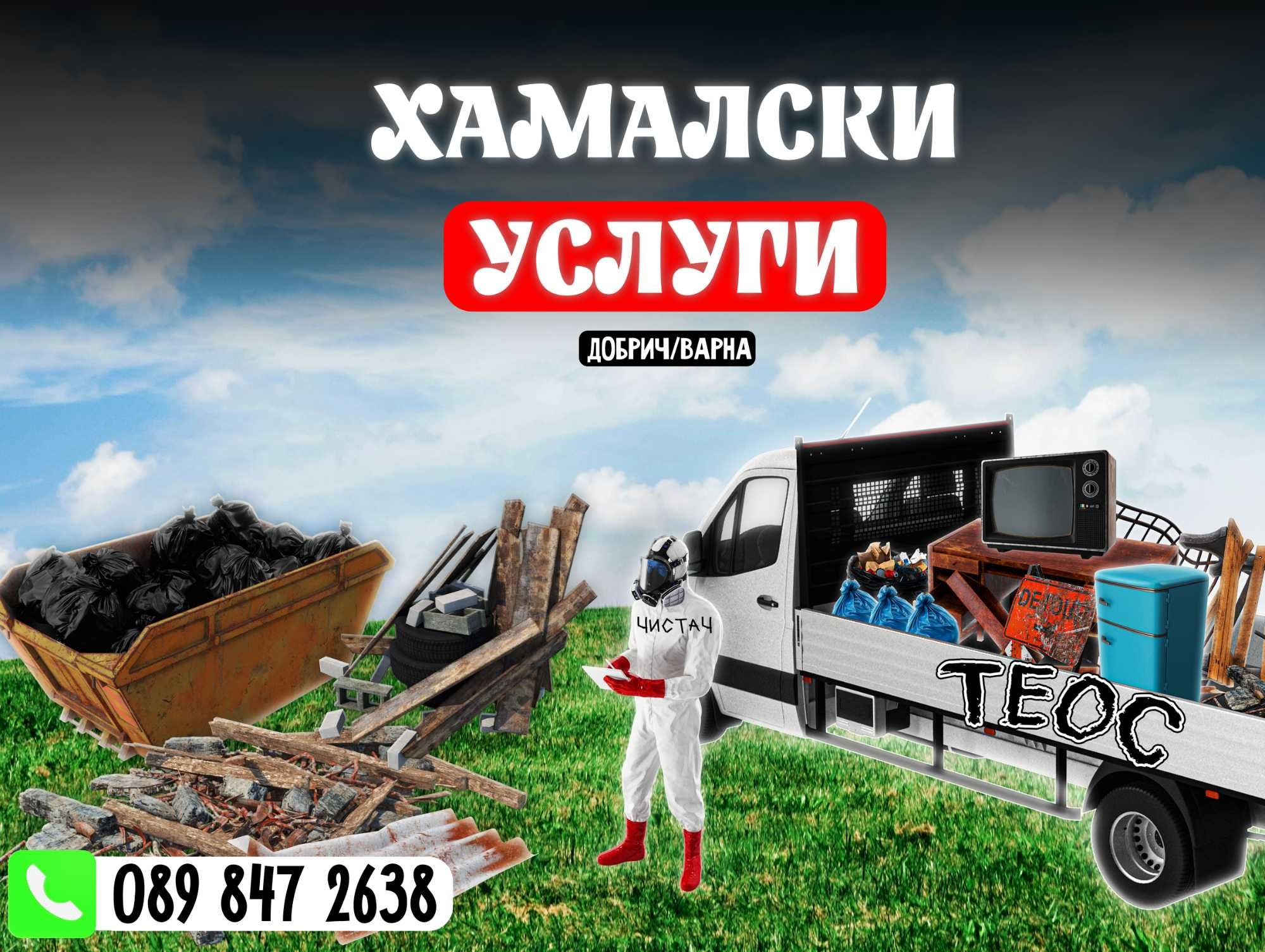 Хамали на повикване — чист старт за дома