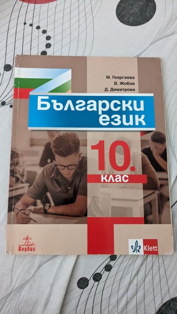 Учебници за 10 и 11 клас