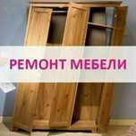 Реставрация и Ремонт Мебели. Всех видов и Сложности. Сергей.