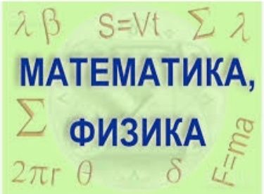 Репетитор по математике и физике. Готовлю в вузы