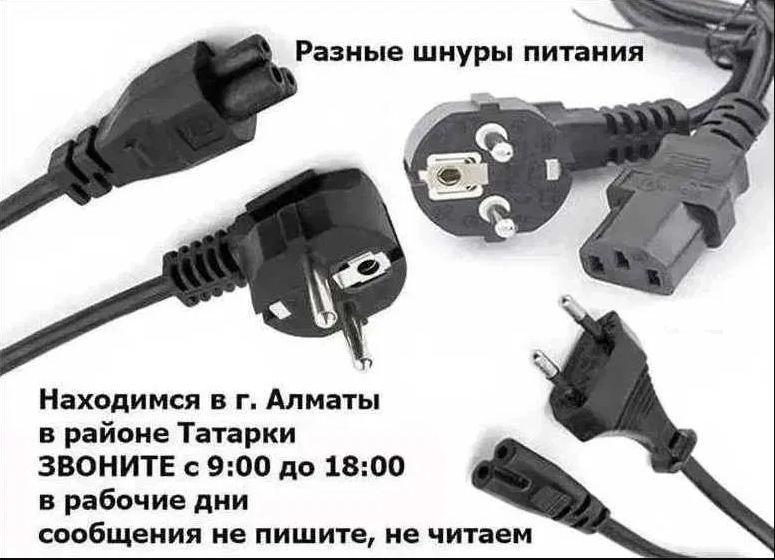 Шнур кабель сетевой для питания на блок питания и от разных устройств