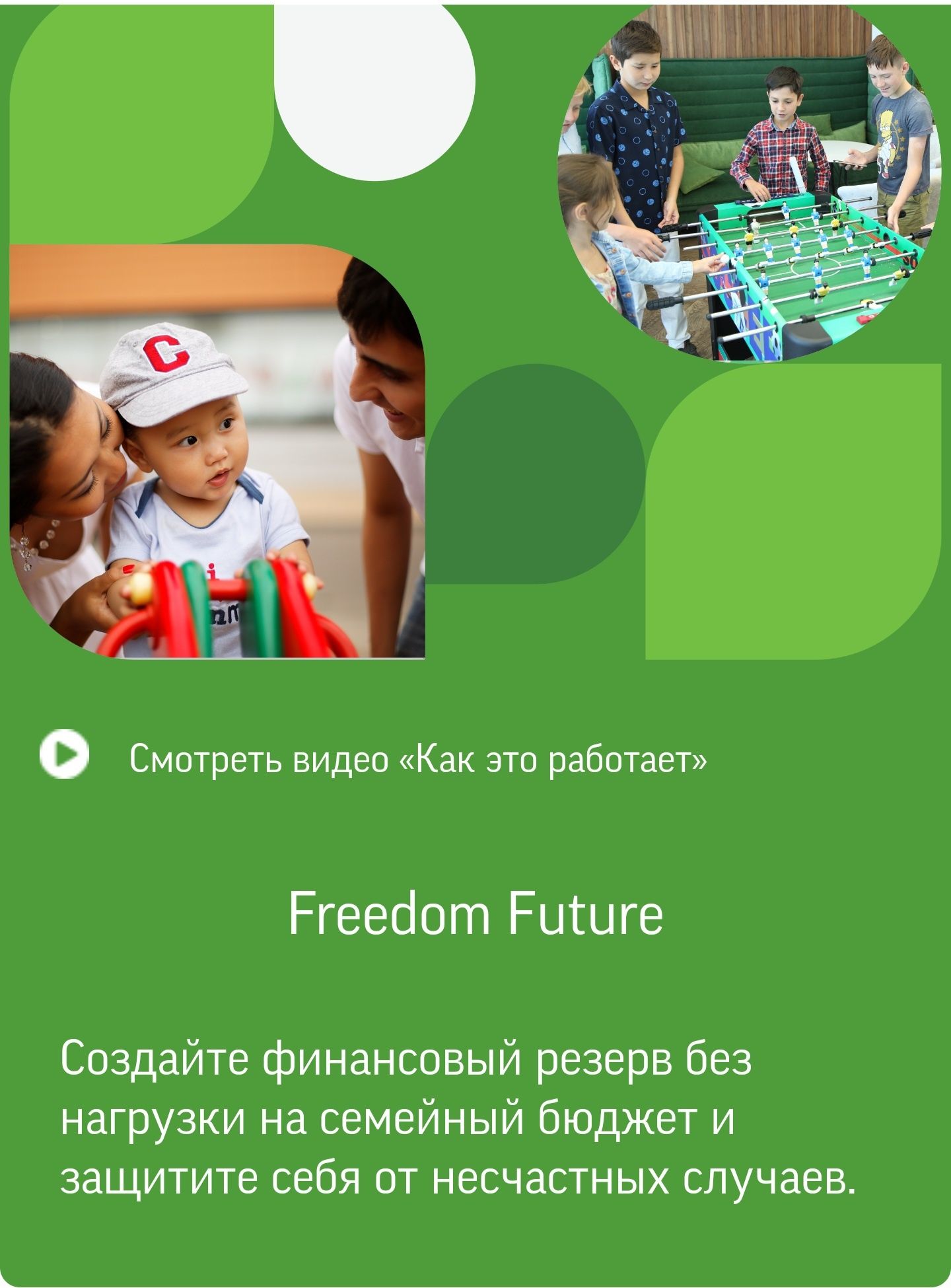 Добровольное страхование " Freedom Life"