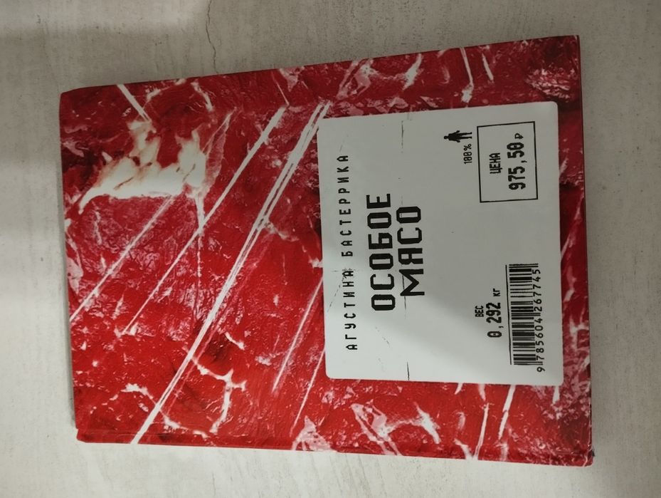 Продаю книгу "особое мясо"