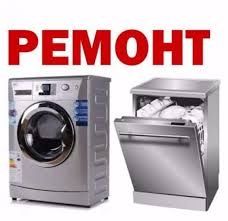 Ремонт стиральных машин