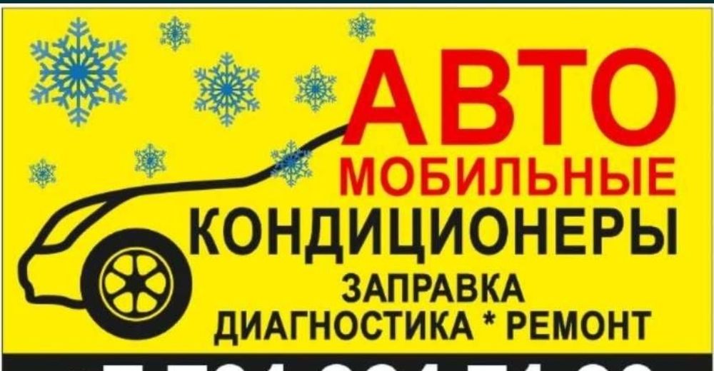 Автокондиционер, ремонт, заправка Фреона, диагностика.