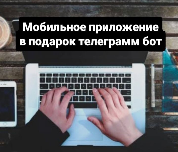 IT-услуги под ключ: разработка мобильного приложения, разработка чат-б