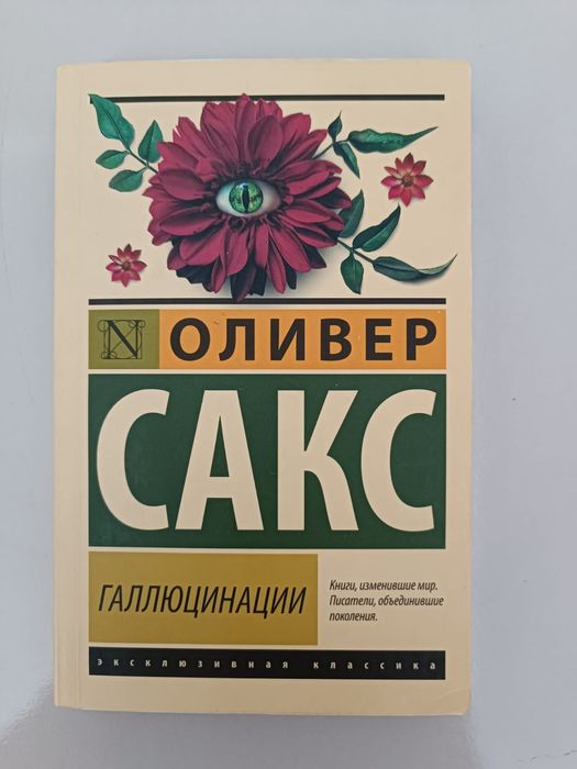 Книга Галлюцинаций - Оливер Сакс.