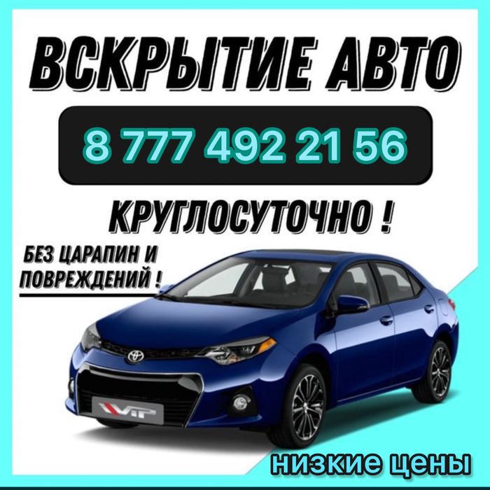 Открыть авто Открыть машину Вскрыть авто Вскрыть машину Медвежатник