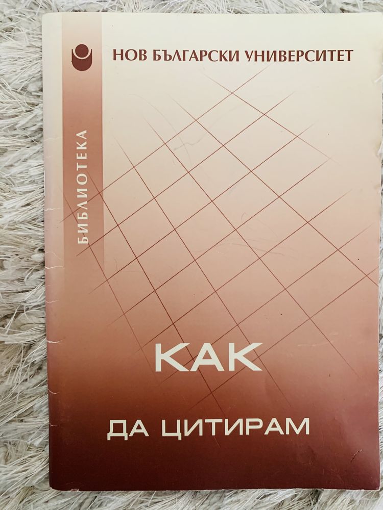 Книга “Как да цитираме”