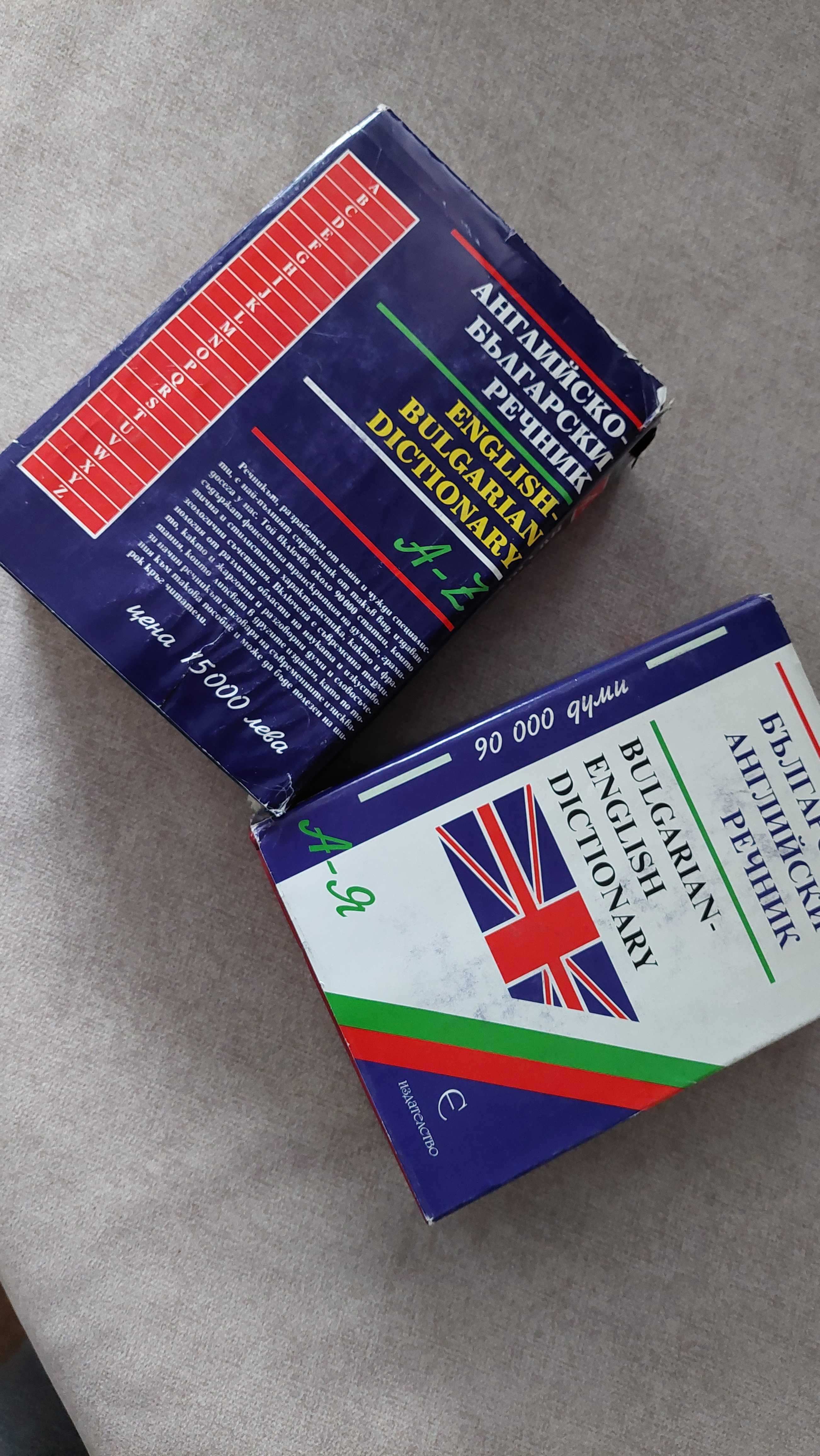 Речник Българо- английски и английско - български