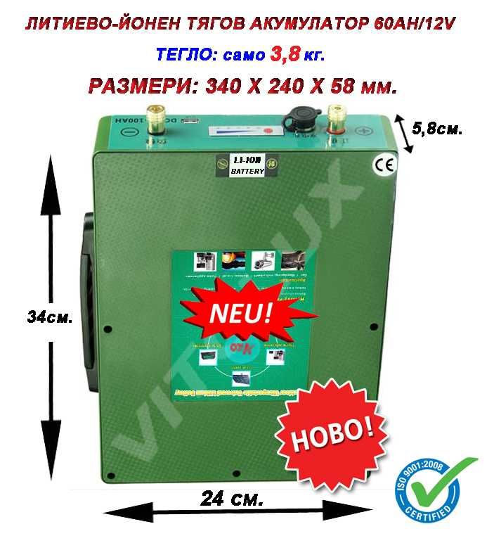 60Ah /12V ЛИТИЕВО-ЙОНЕН ТЯГОВ АКУМУЛАТОР със Зарядно и BMS управление