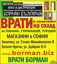 Интериорни врати Борман - на склад в София - ниски цени
