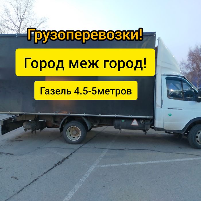 Газель Грузоперевозки.Грузчики.Город меж город.