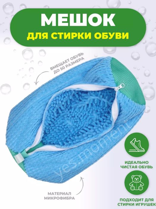 Мешок для стирки обуви