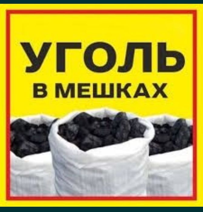 Продам уголь и дрова в мешках.