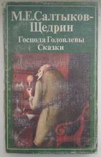 Продам книгу "Господа Головлевы | Салтыков-Щедрин Михаил Евграфович"