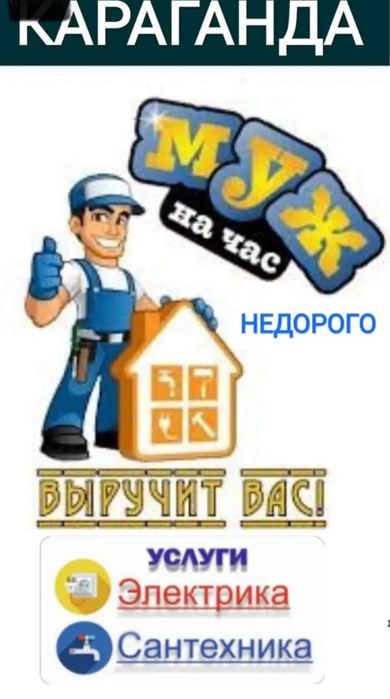 Электрик, сантехник, сборка мебели, переезд, муж на час