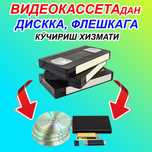 Видеокассетадан Дискка, Флешкага, Хардга кучириш хизмати