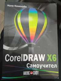 CorelDRAW X6 Самоучител - Нина Комолова - нова