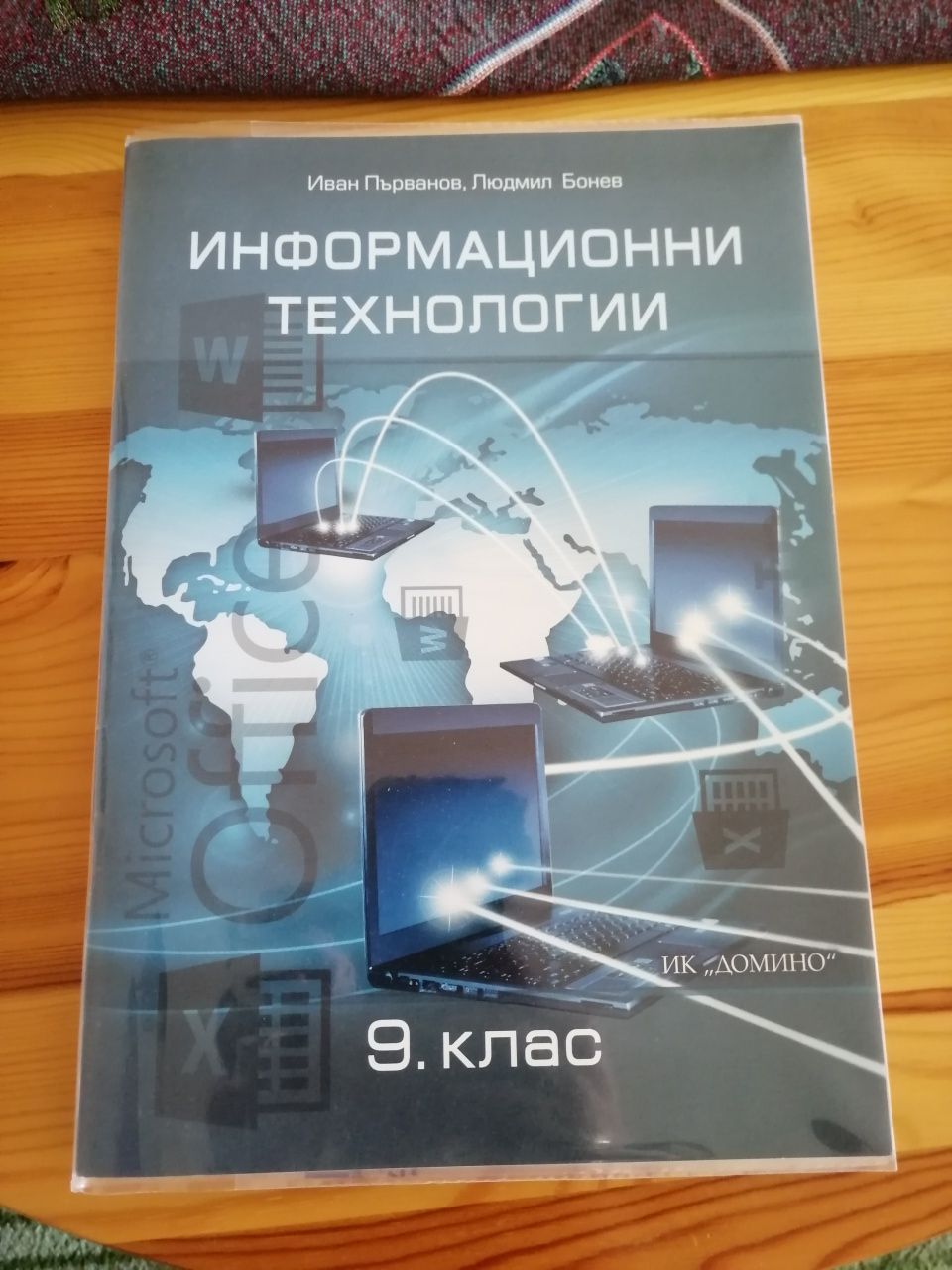 Учебник по  информационни технологии за 9 клас