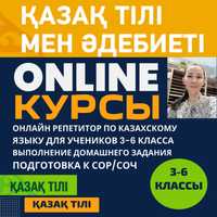 Онлайн репетитор по казахскому языку для учеников 3-6 класса