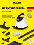 Пароочиститель karcher sc 2 deluxe