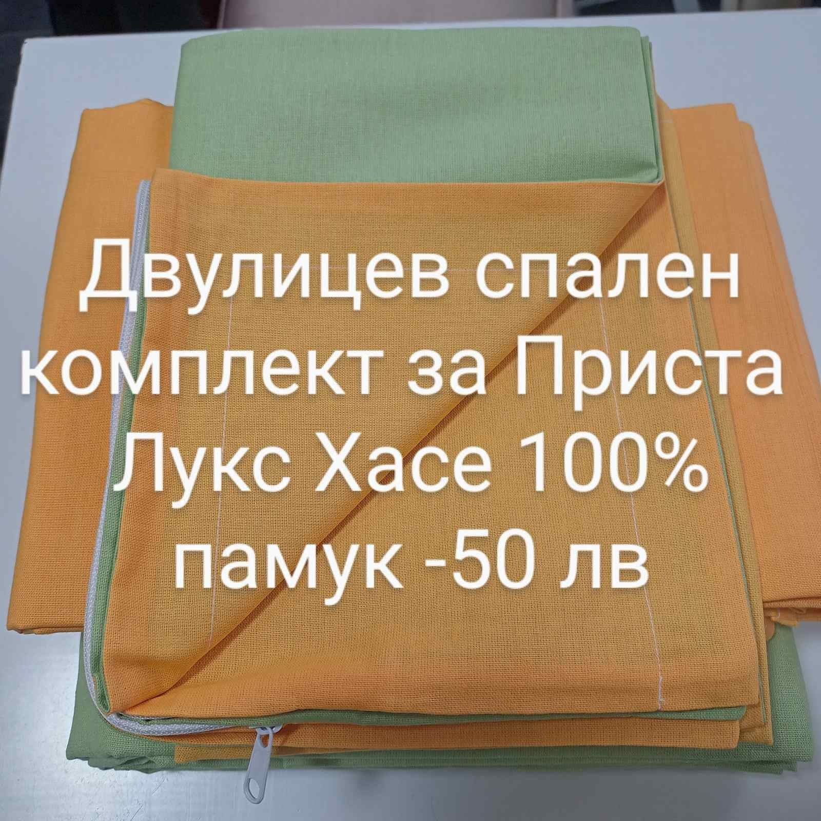 Разпродажба на готови спални комплекти ранфорс  и лукс  хасе