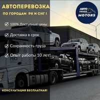 Автовоз. Автоперевозка автомобилей по РК и СНГ