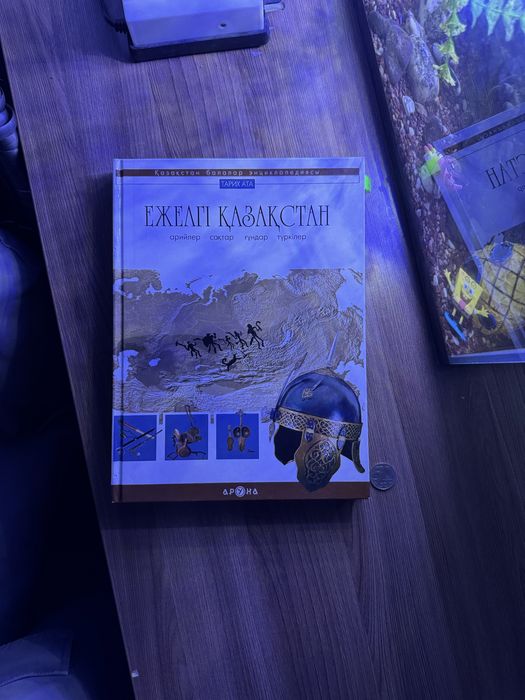 Книги на казахском, Энциколопедия, Ежелгі Қазақстан