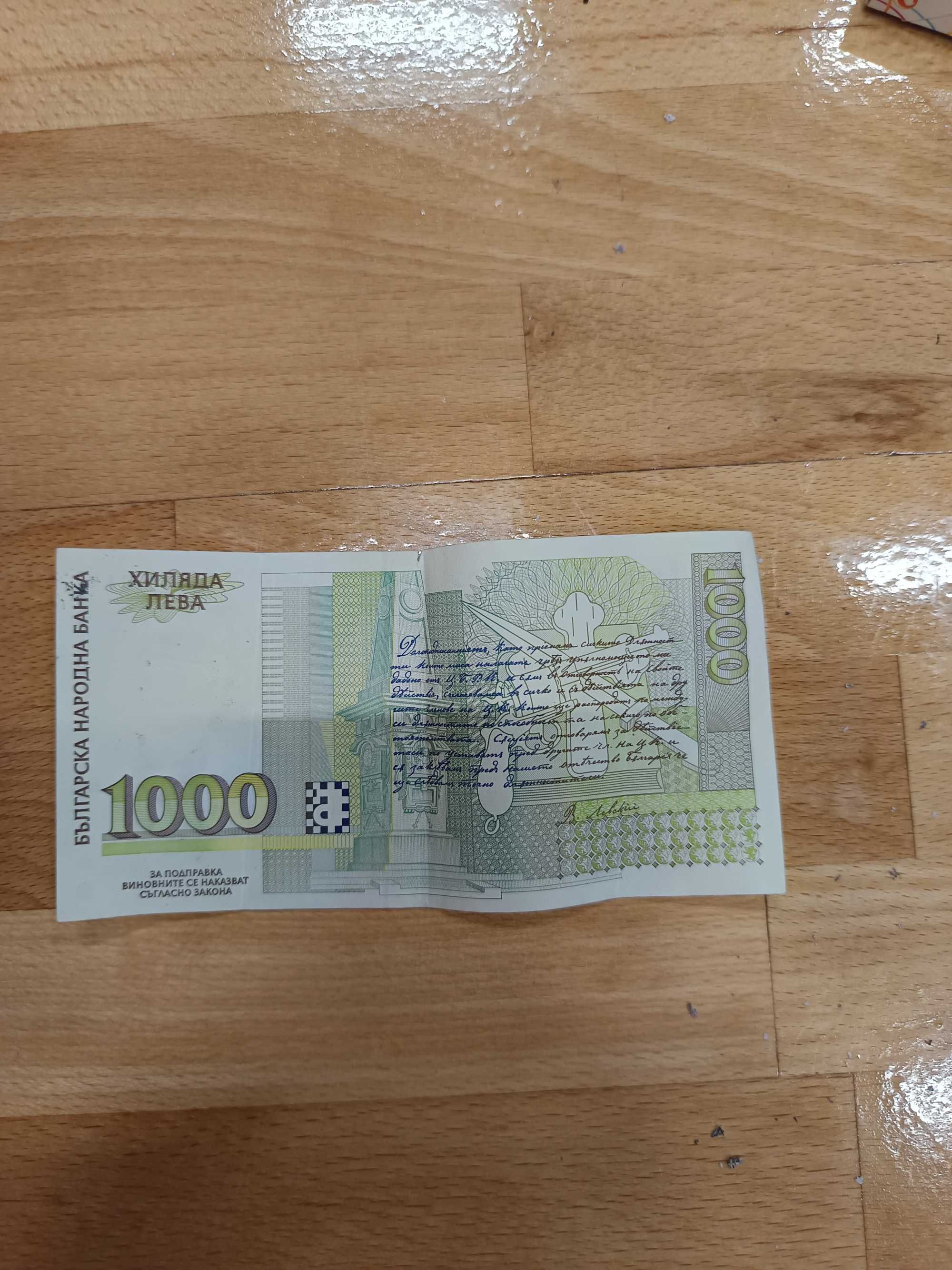 1000 лева от 1996 година (най рядката от трите)