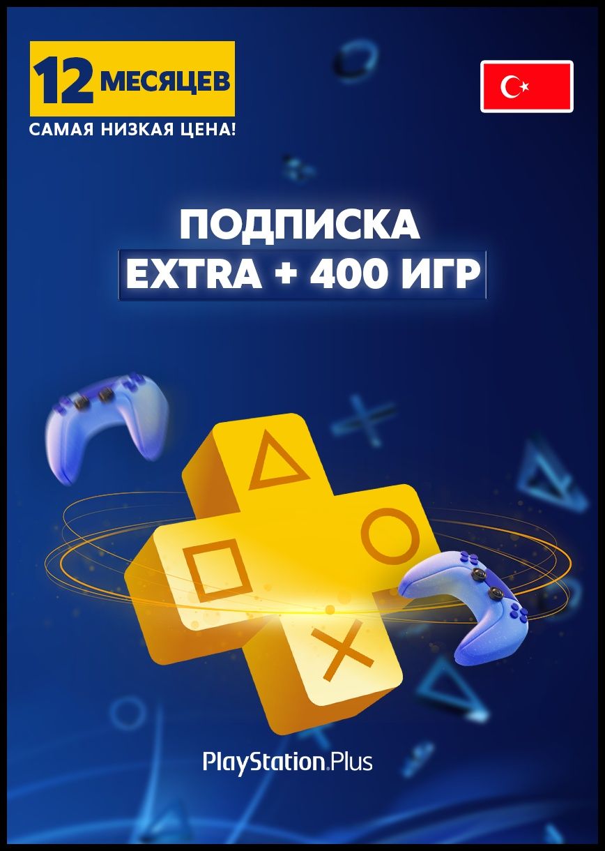 PS PLUS Новые подписки, 1 ,3 ,12 месяцев