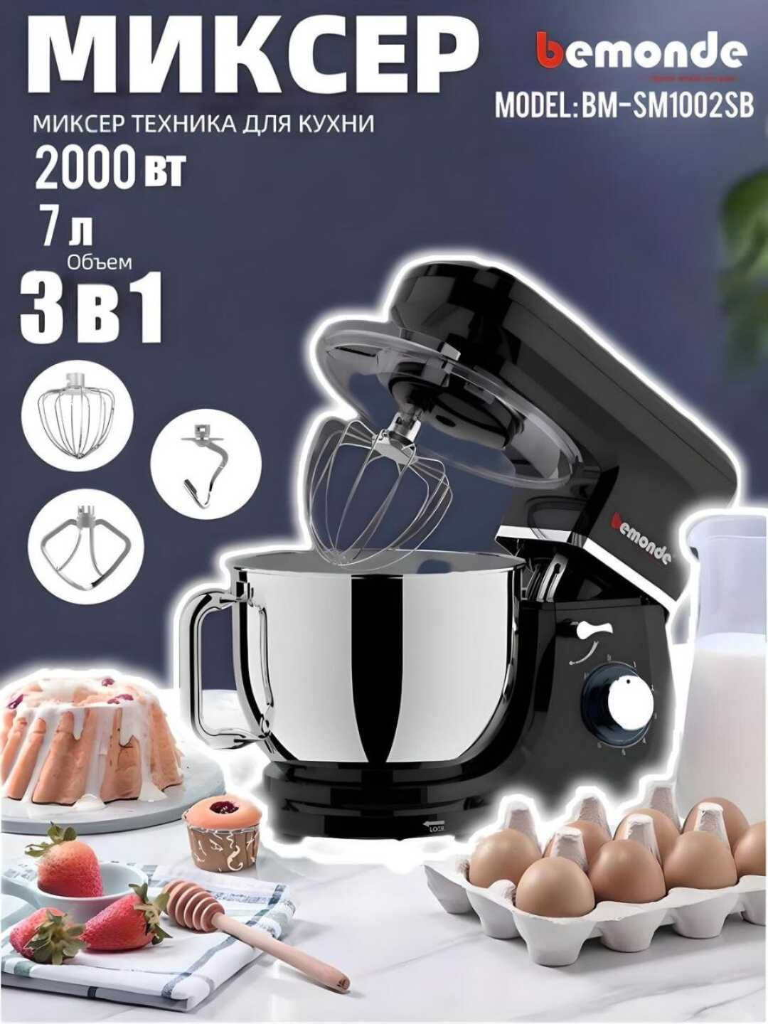 Миксер 7 л Bemonde BM-SM1002SB объем чаши 7 литров, доставка.