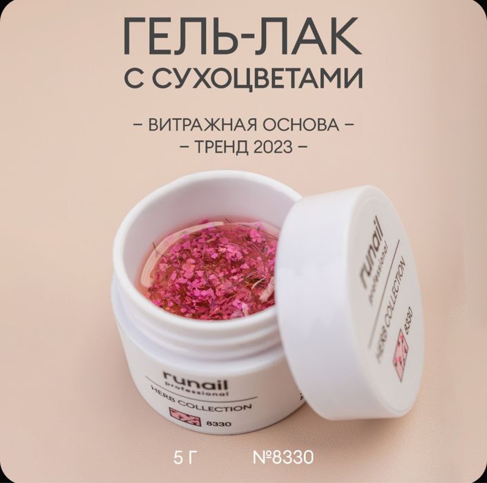 Гель-лаки для ногтей с сухоцветами Herb collection
