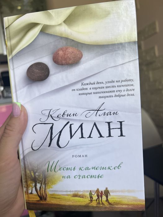 Шесть камешков на счастье. Милн