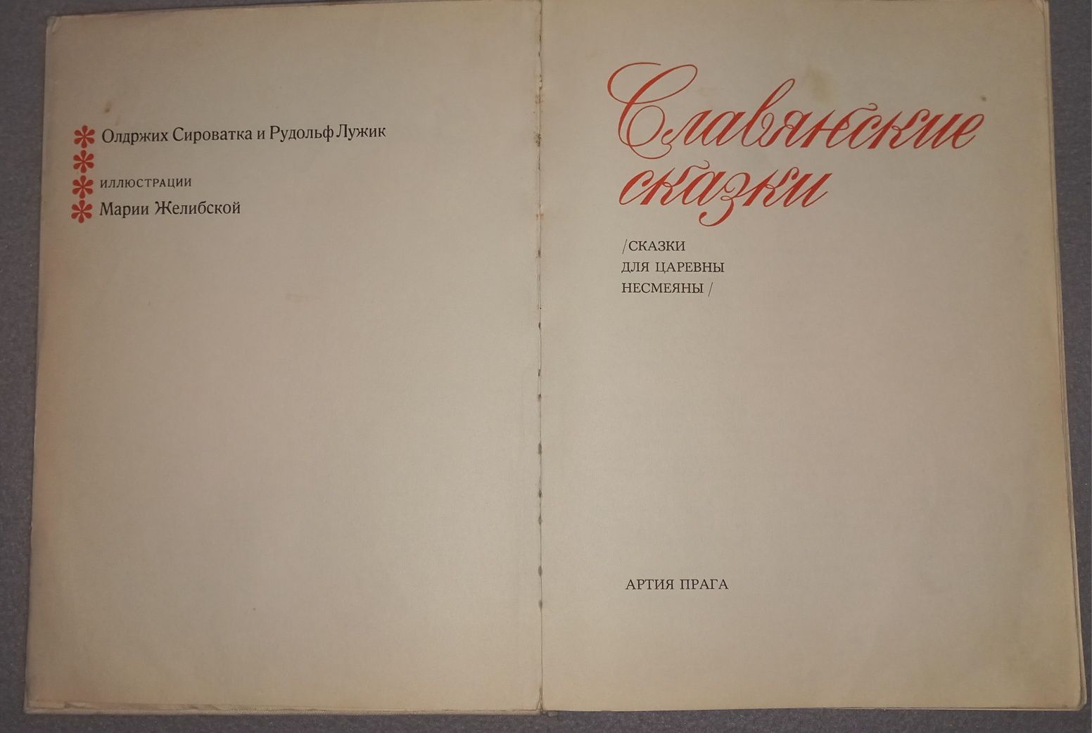 Славянские сказки, увеличенный формат