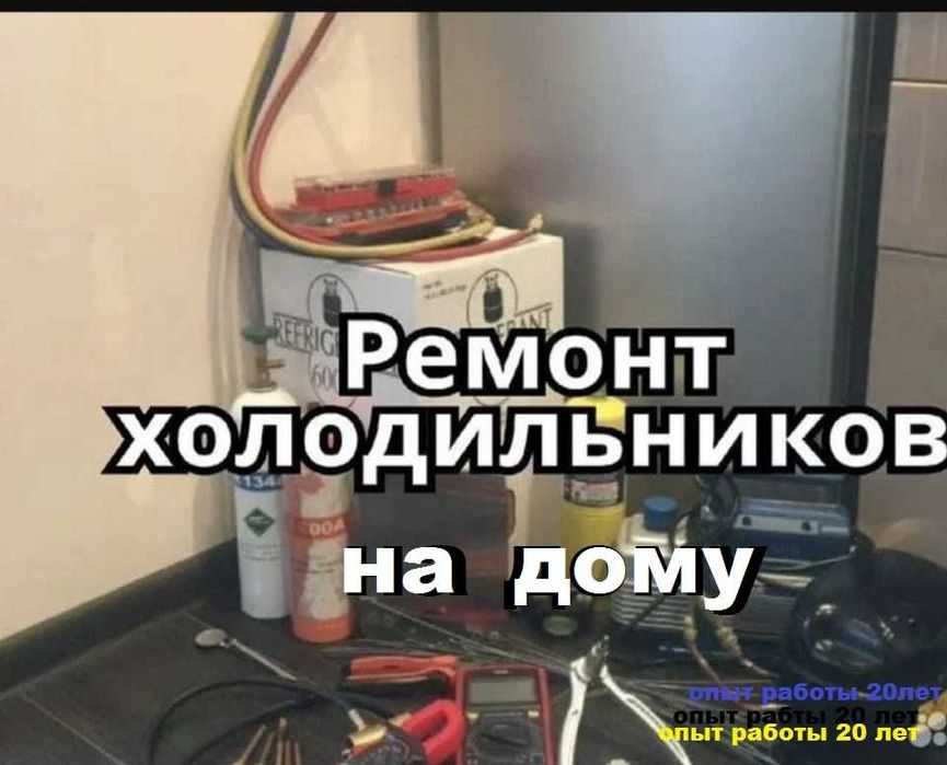 ремонт холодильников и морозильников