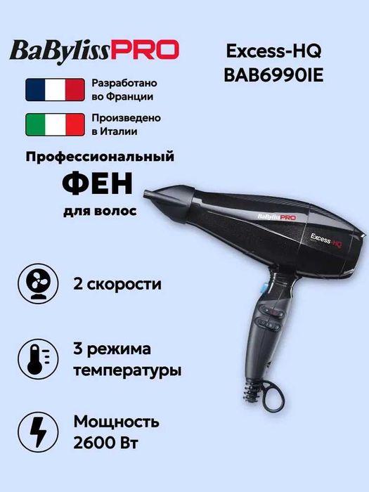 Фен для волос профессиональный BaByliss PRO Excess-HQ