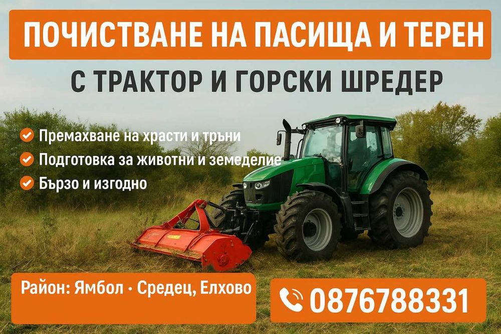 Механизирано почистване на пасища и терен