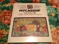 Мусаввир - современная миниатюрная  живопись Узбекистана