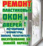 регулировка ремонт пластековых алюминиевых окон  дверей Akfa Совпласт