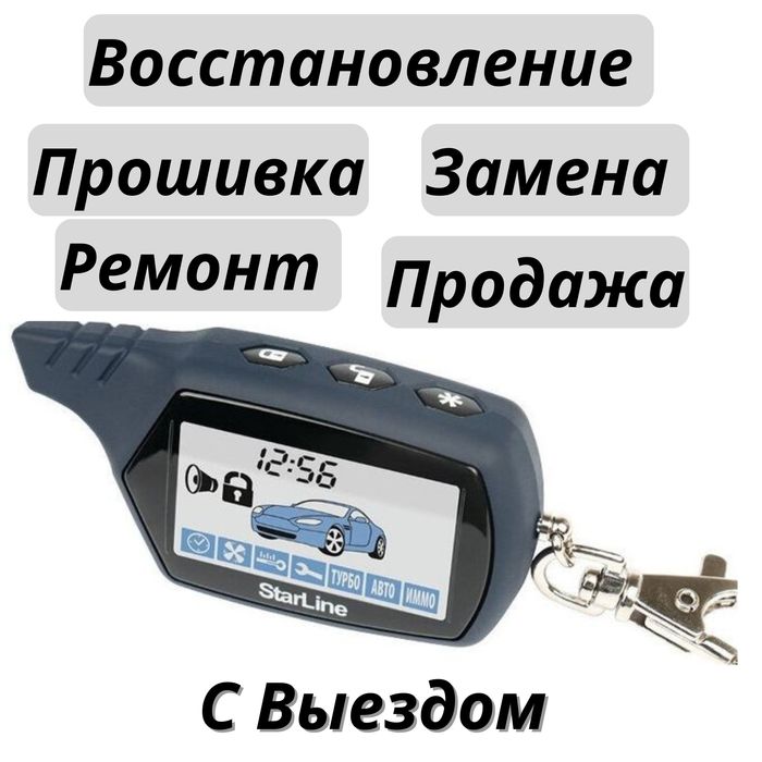 Брелок Старлайн Пульт сигнализации ремонт установка прошивка на выезд