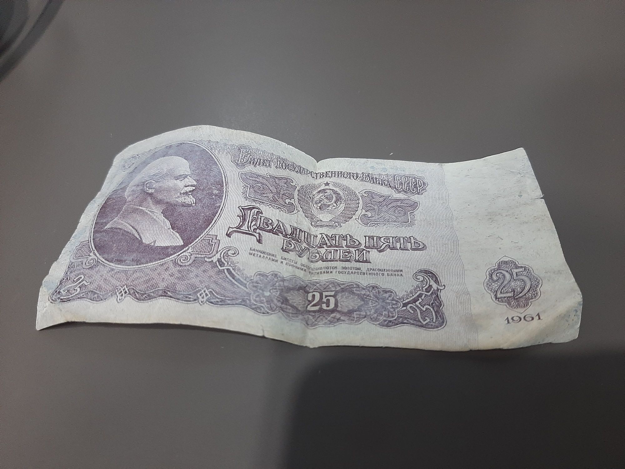 Купюра 25 рублей,1961 года