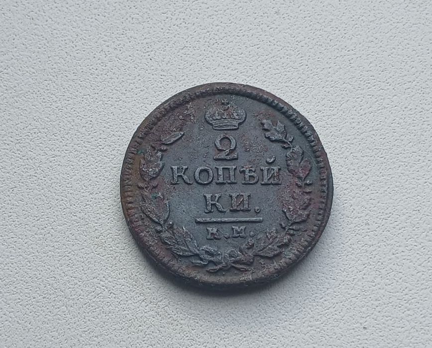 2 копейки 1824 год КМ АМ Александр 1